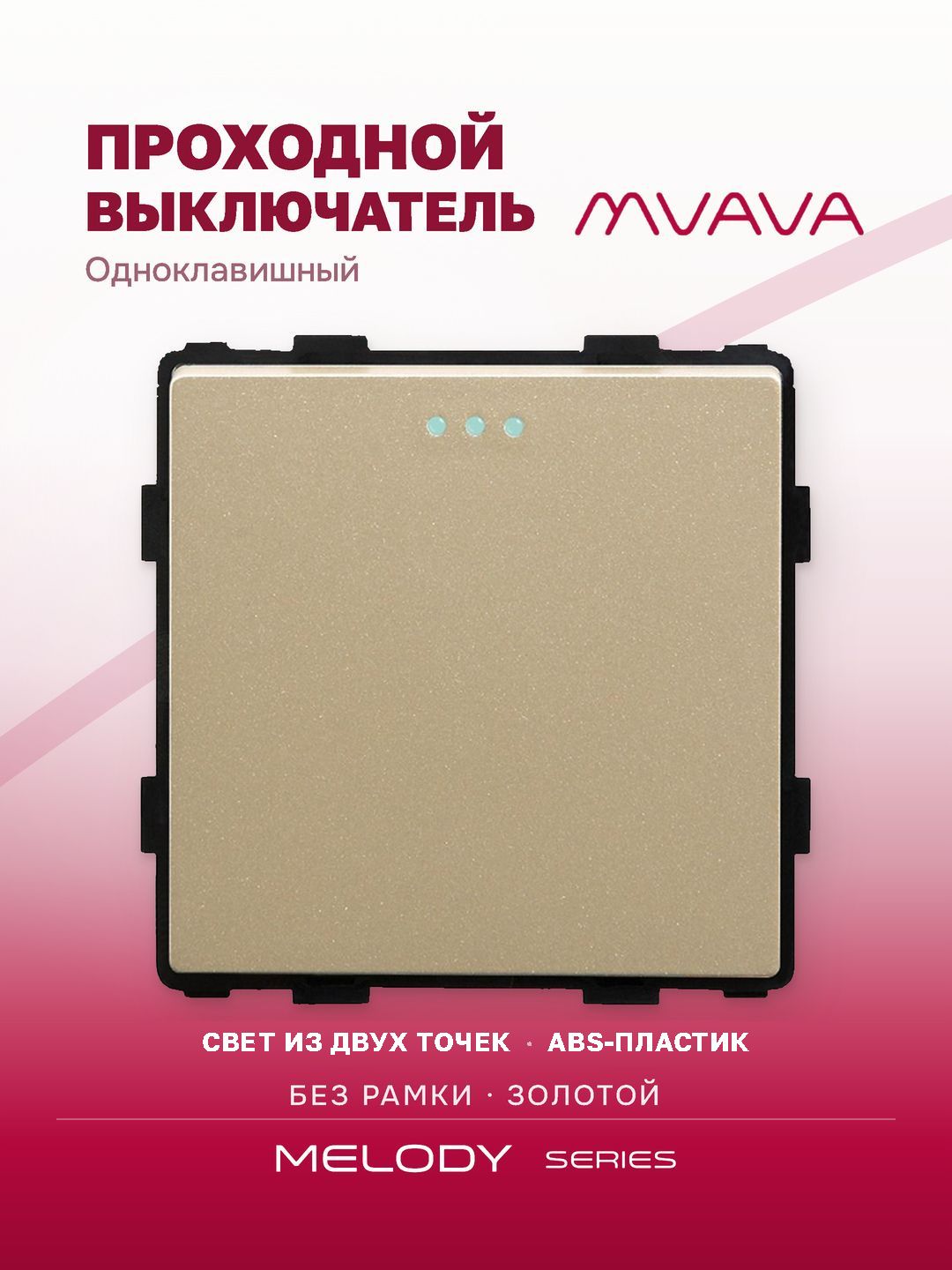 Купить Выключатель проходной, 1 клавиша, (без рамки) цвет золотой в интернет-магазине Mvava.ru