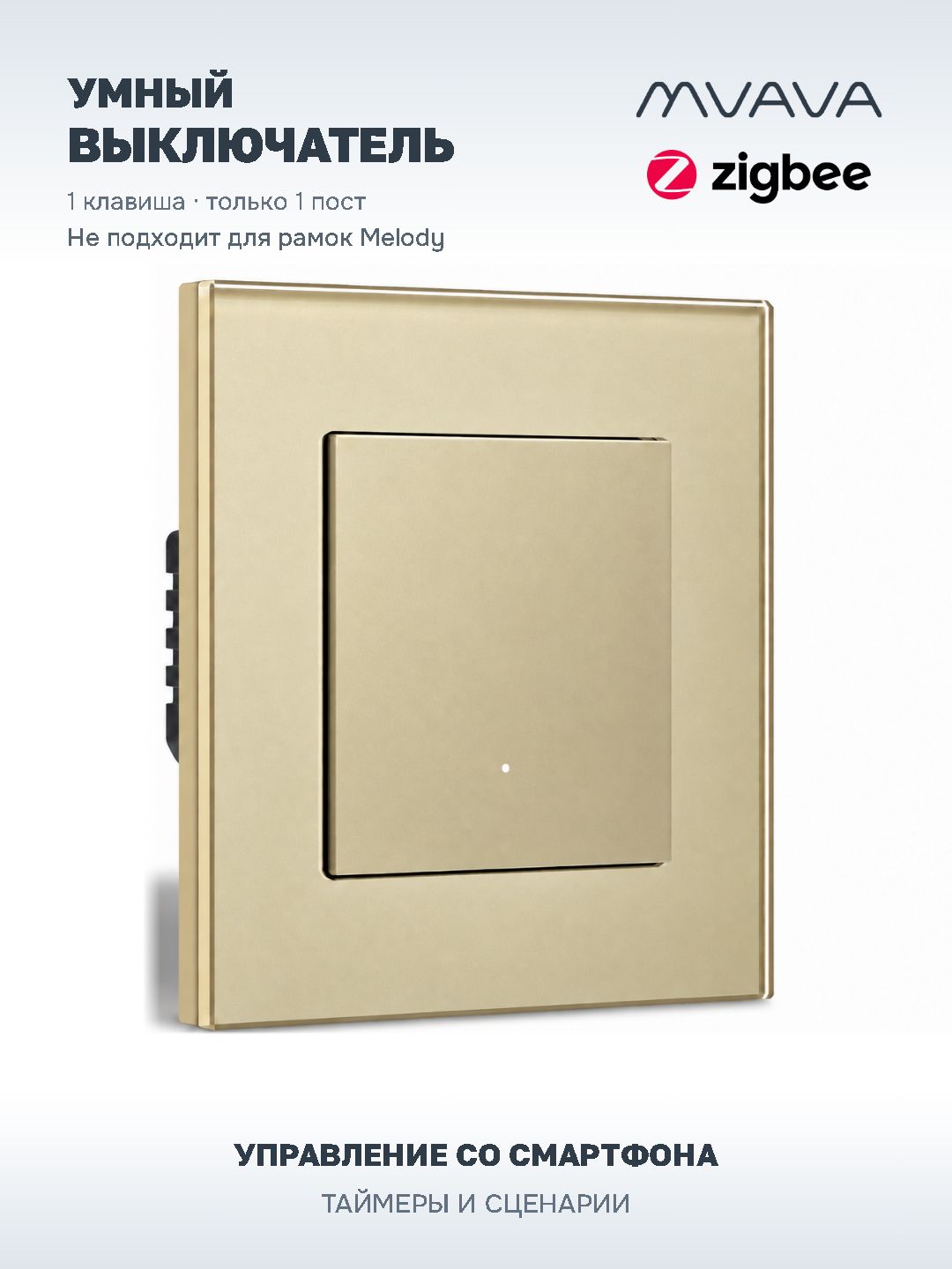 Купить Выключатель ZigBee Click, 1 клавиша, стекло 86х86мм цвет золотой в интернет-магазине Mvava.ru