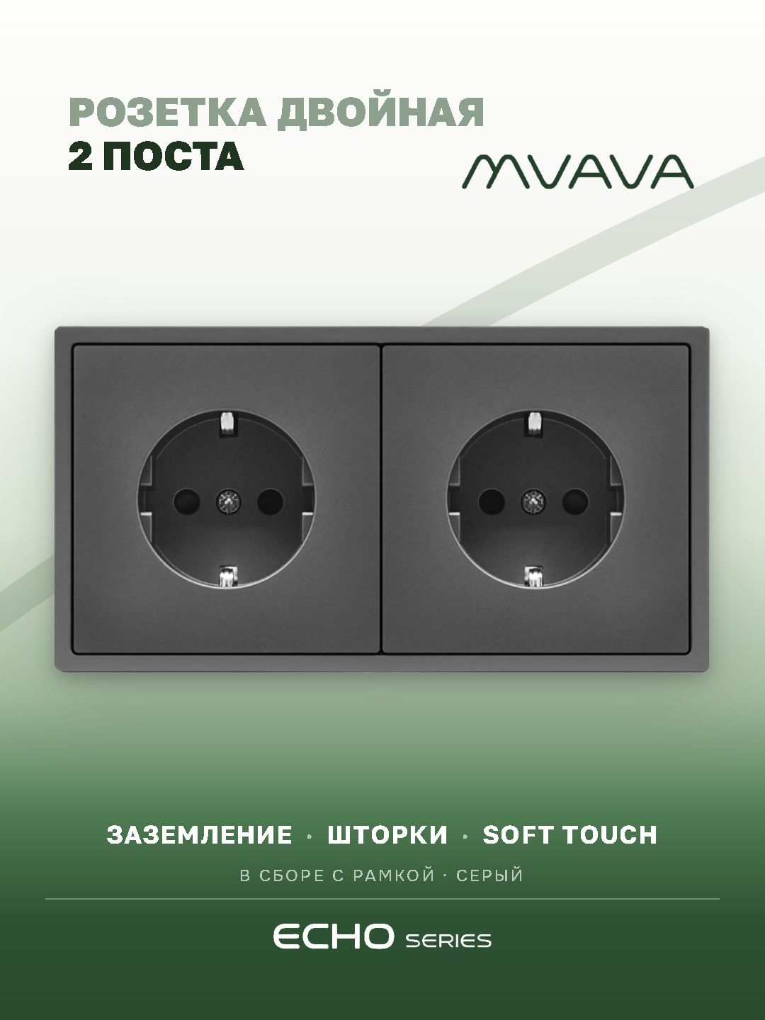 Розетка echo электрическая 2 поста 16А, рамка 81x152мм, цвет серый MVAVA