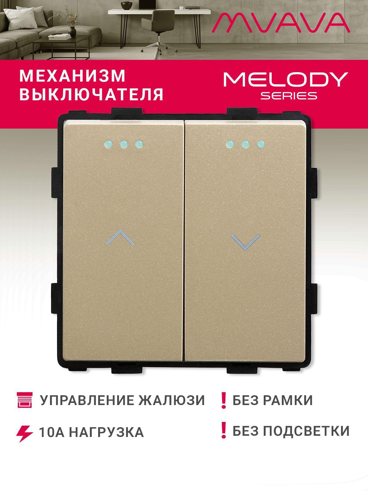 Купить Выключатель 2 клавиши для жалюзи, штор, (без рамки) цвет золотой в интернет-магазине Mvava.ru