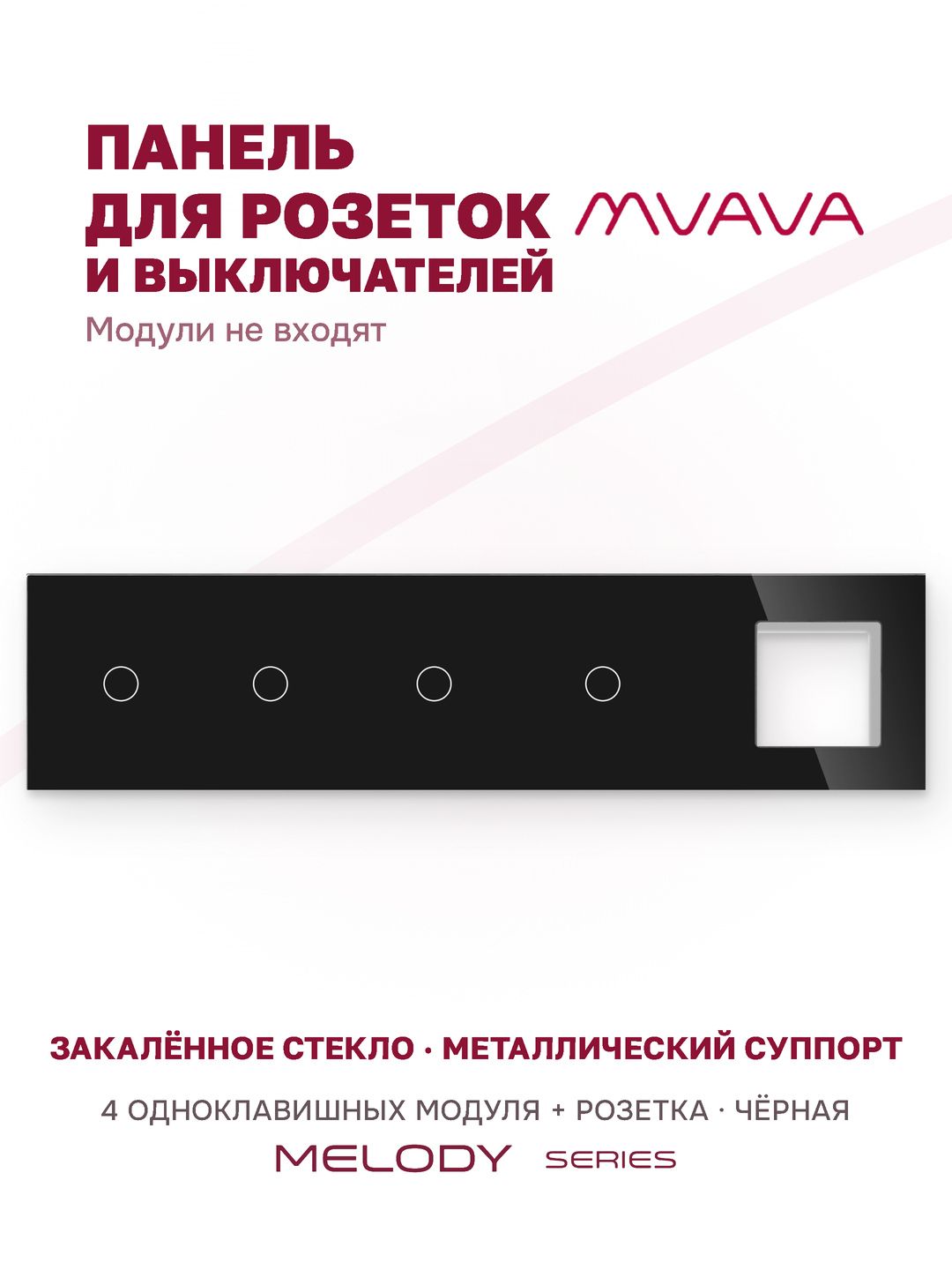 Купить Рамка MVAVA, 5 постов, 4 клавиши, под 1 розетку (1К+1К+1К+1К+1Р), 370×86 мм, стекло, чёрная в интернет-магазине Mvava.ru