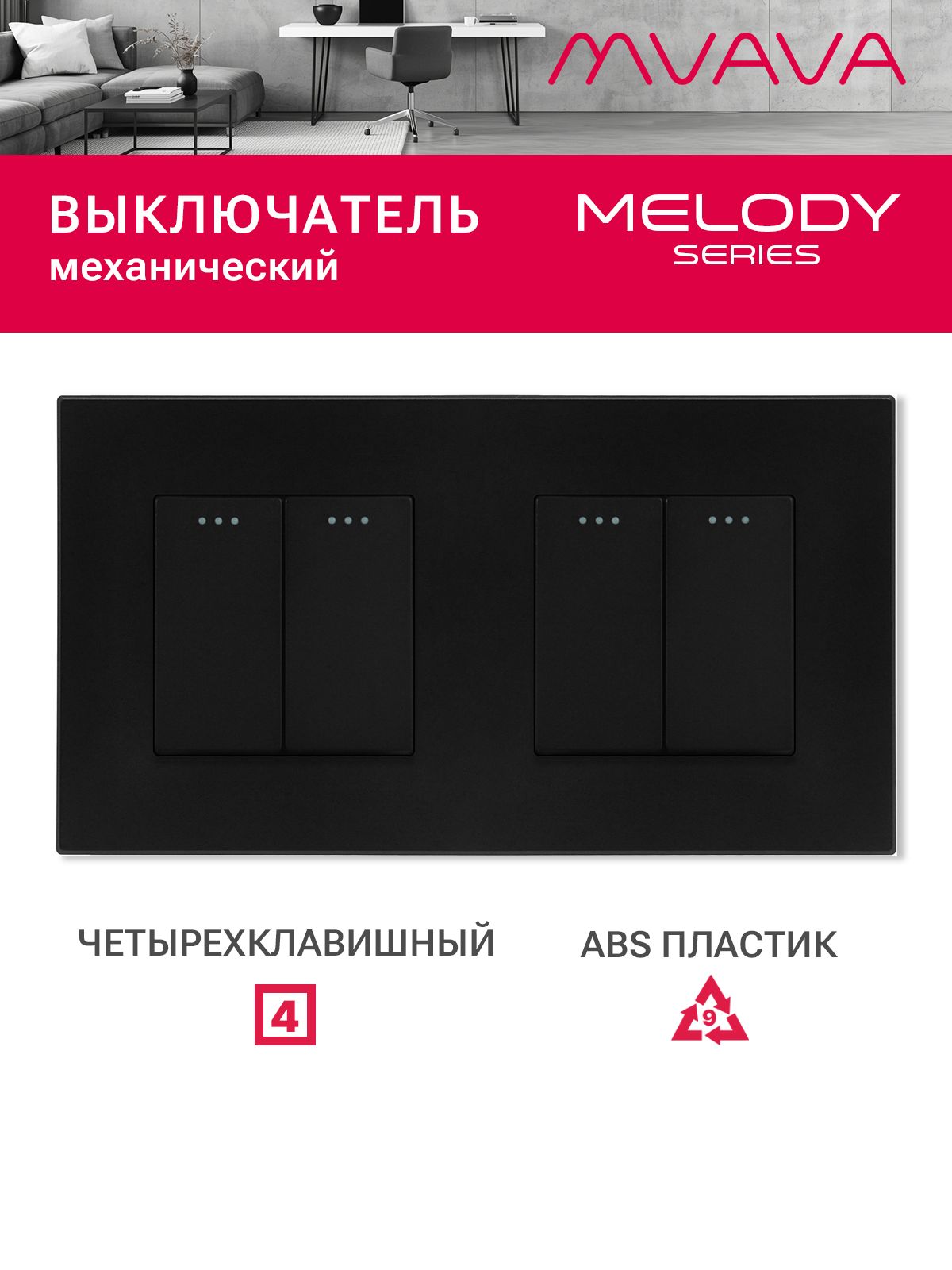Купить Выключатель 4 клавиши 2 поста (М2+М2) рамка пластик 157х86мм цвет черный в интернет-магазине Mvava.ru