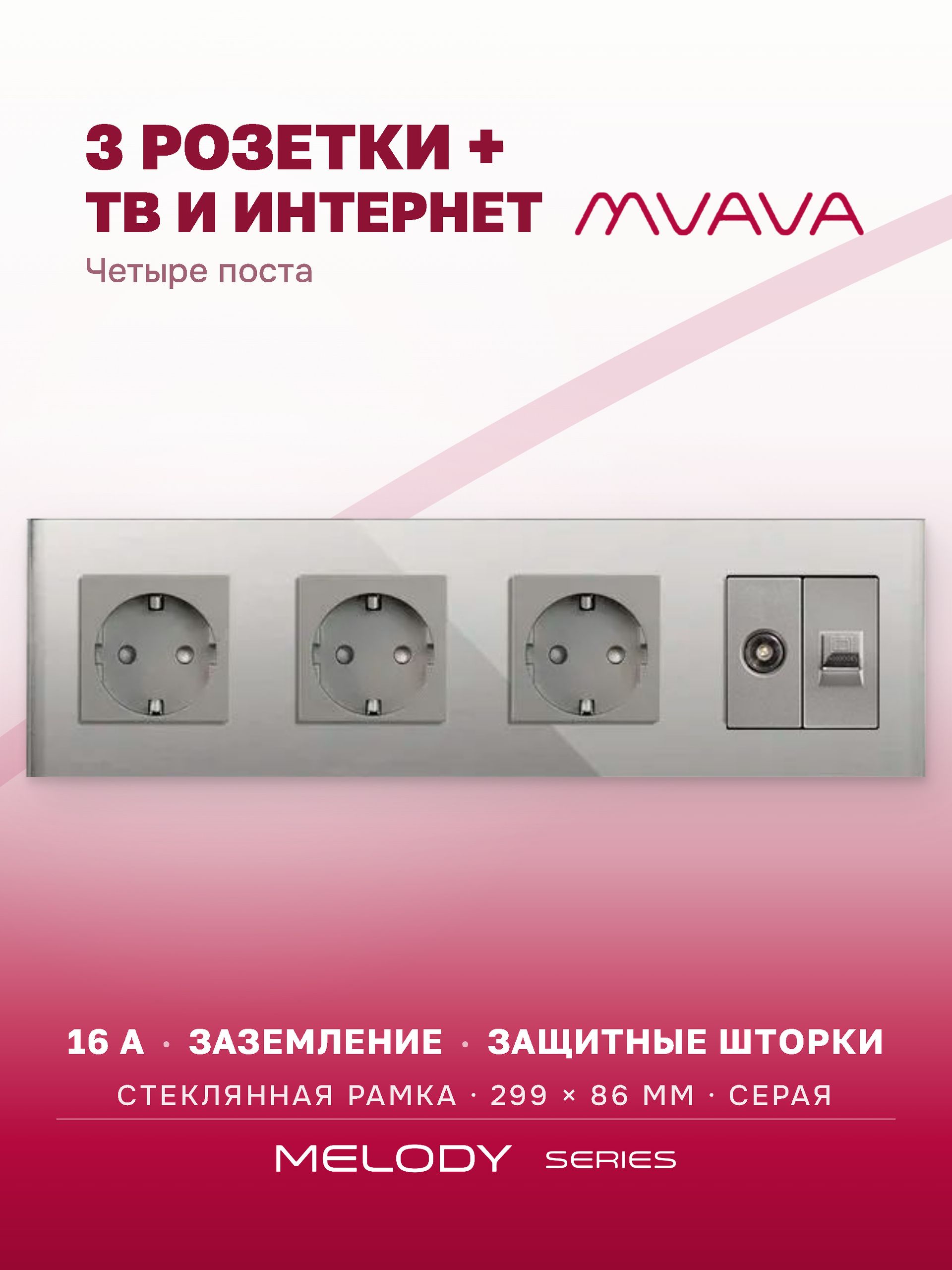 Купить Розетка 4 поста с интернет/тв, CAT5e/TV, рамка 299х86мм стекло, цвет серый в интернет-магазине Mvava.ru