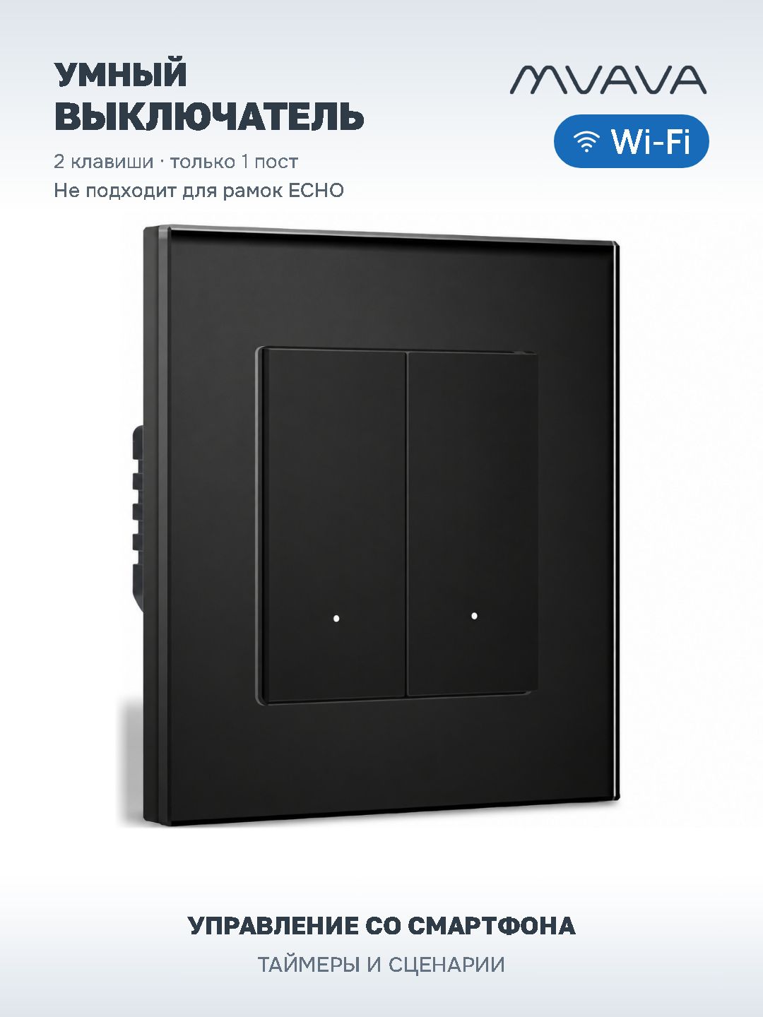 Купить Выключатель Wi-Fi Click, 2 клавиши 1 пост, стекло 86х86мм цвет черный в интернет-магазине Mvava.ru