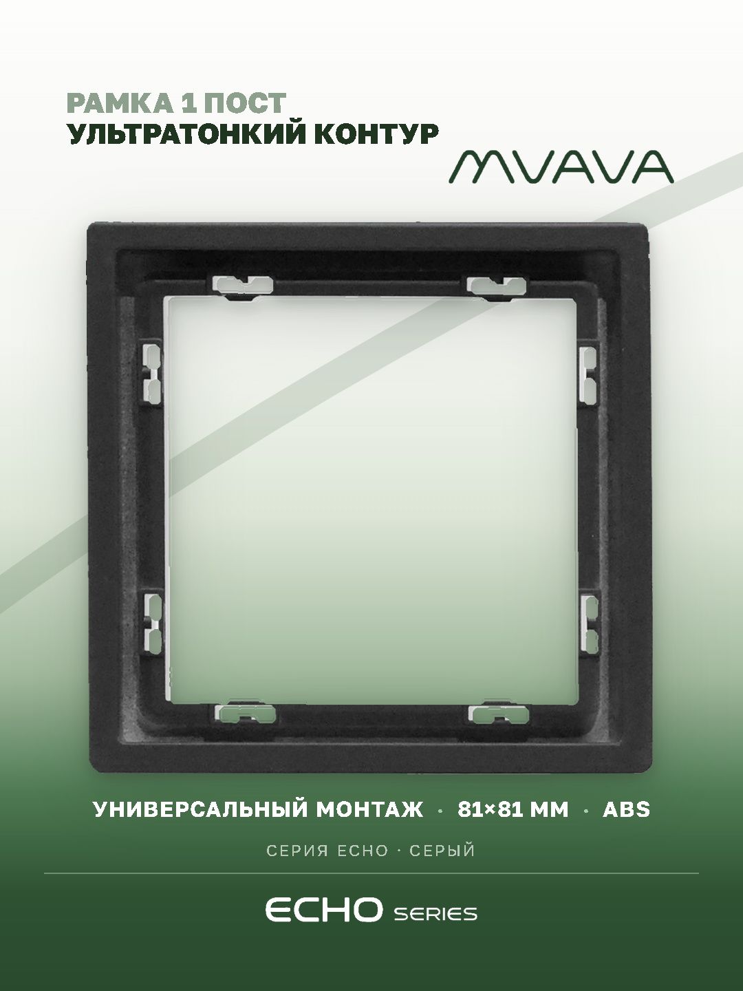 Рамка MVAVA Echo, 1 пост, 81×81 мм, пластик, серая MVAVA