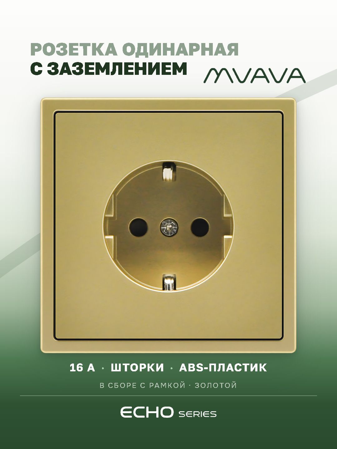 Розетка echo электрическая 1 пост 16А, рамка 81x81мм, цвет золото MVAVA