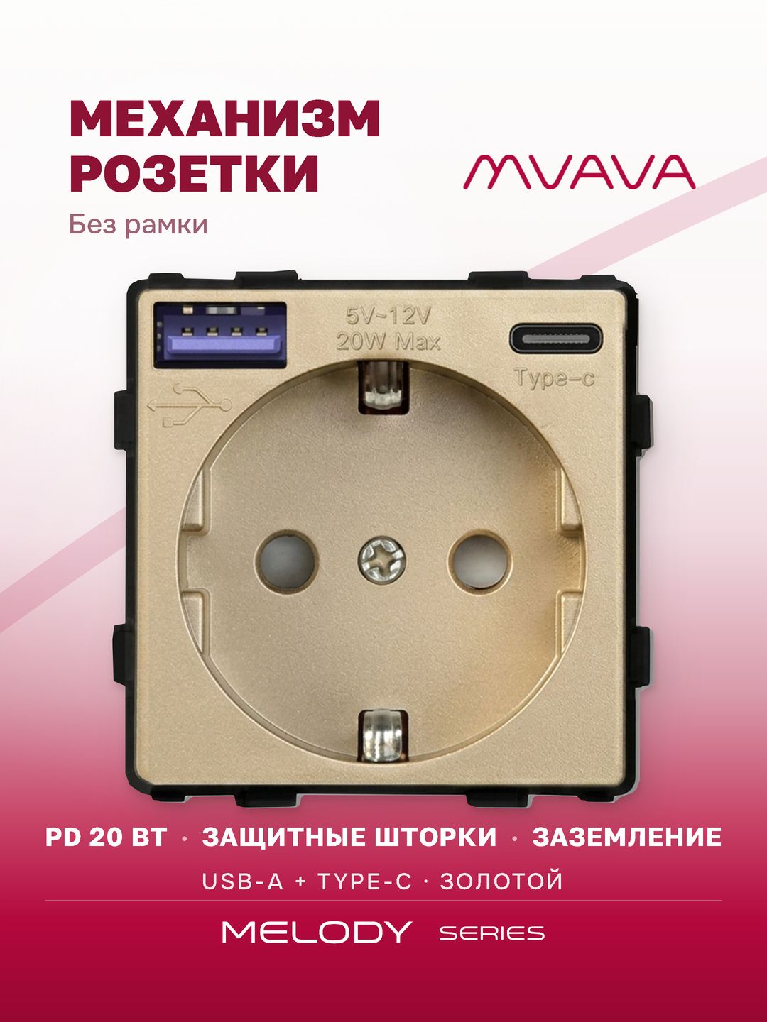 Купить Механизм розетки (без рамки) с Usb/Type-C АC, быстрая зарядка 20Вт, цвет золотой в интернет-магазине Mvava.ru