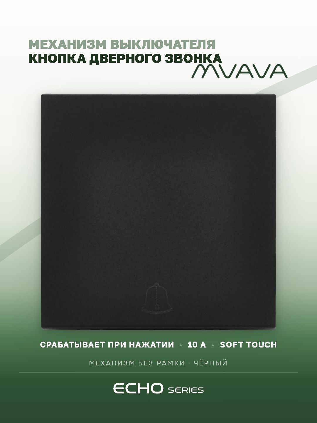 Выключатель (кнопка) дверного звонка Echo, 1 клавиша, без рамки, цвет черный MVAVA