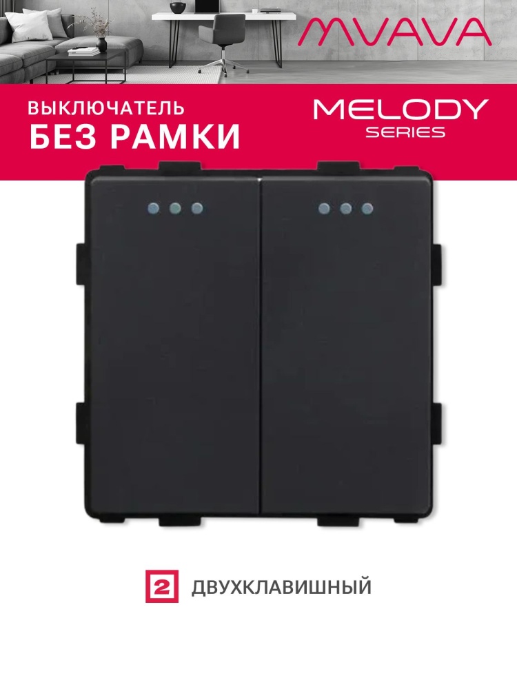 Купить Выключатель, 2 клавиши, (без рамки) цвет черный в интернет-магазине Mvava.ru