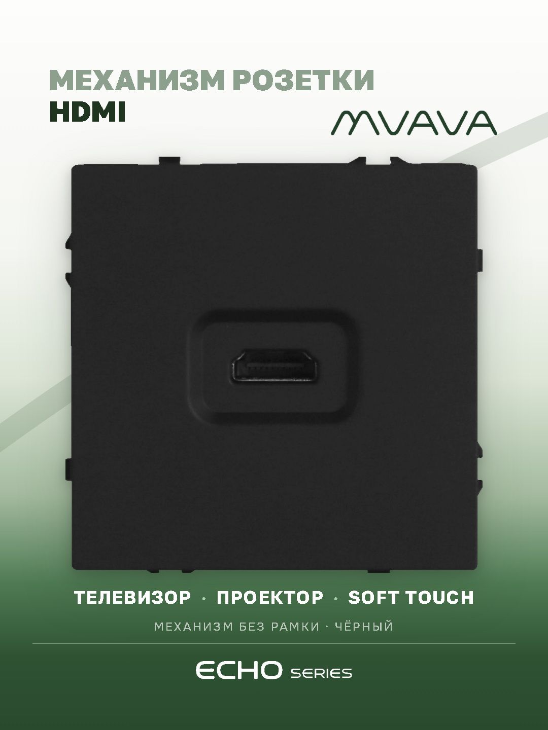 Механизм розетки echo, HDMI (без рамки) цвет черный MVAVA