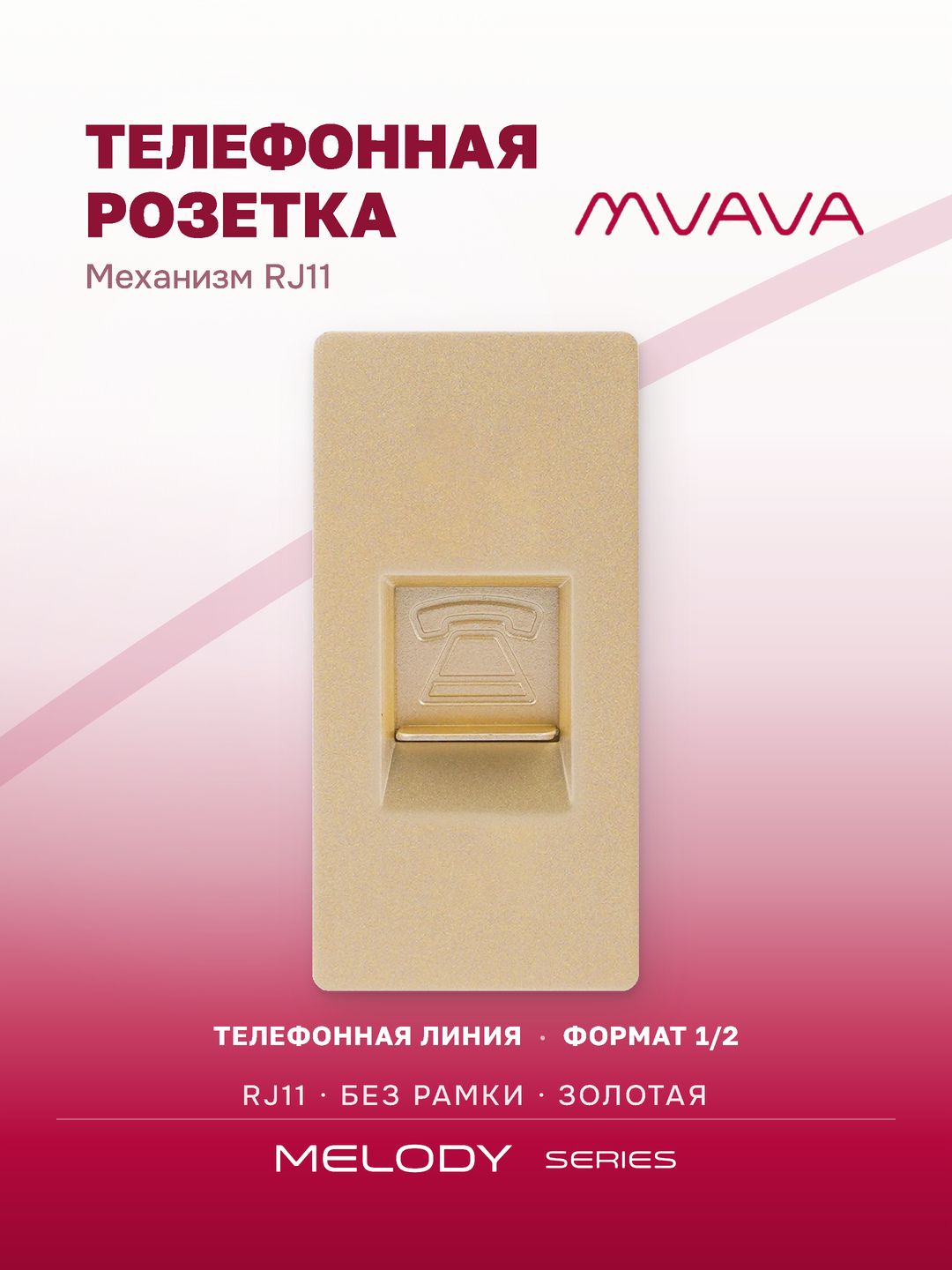 Купить Механизм розетки, 1/2 TEL RJ11 (без рамки) цвет золотой в интернет-магазине Mvava.ru