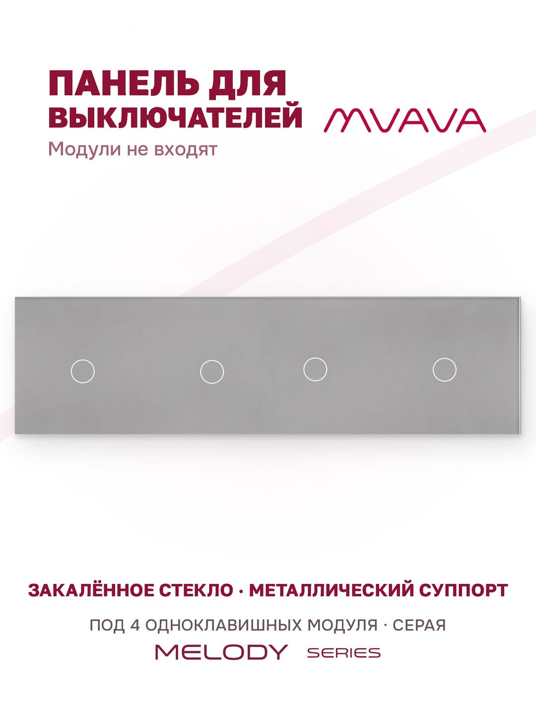 Купить Панель MVAVA, 4 поста, 4 клавиши (1К+1К+1К+1К), 299×86 мм, стекло, серая в интернет-магазине Mvava.ru