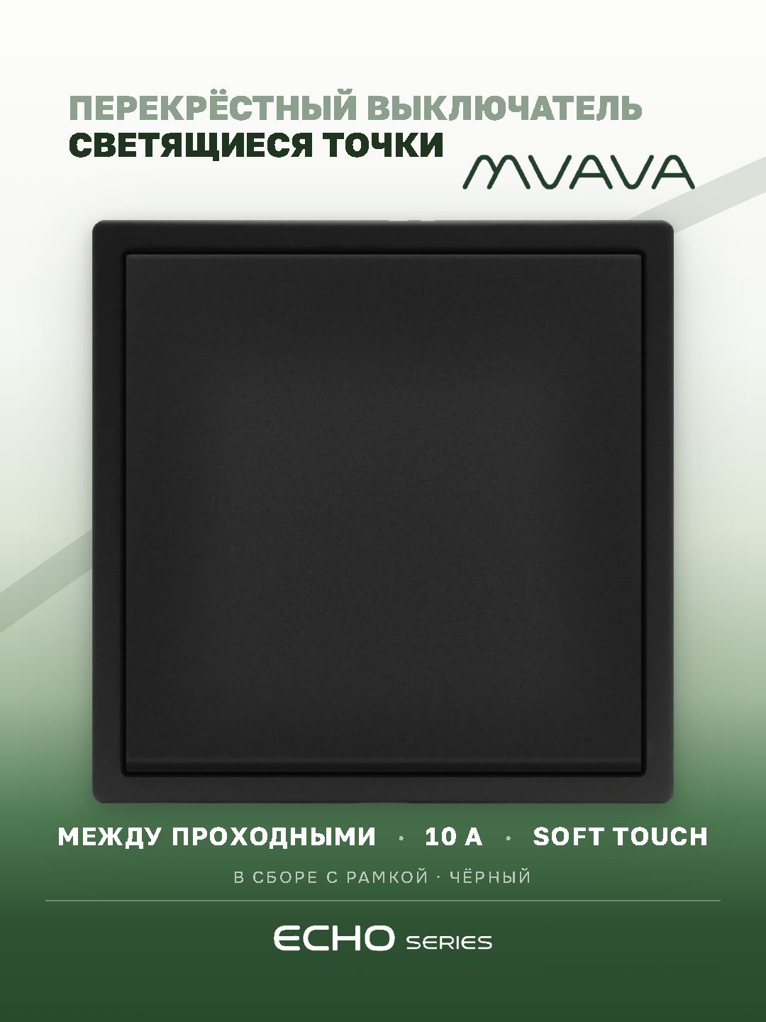 Выключатель перекрестный echo 1 клавиша, 1 пост, рамка пластик 81х81мм, цвет черный MVAVA