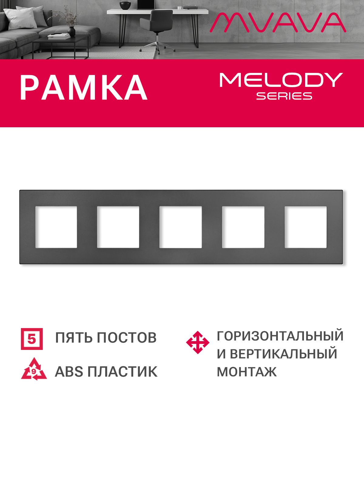 Купить Рамка MVAVA, 5 постов, 370×86 мм, пластик, серая в интернет-магазине Mvava.ru