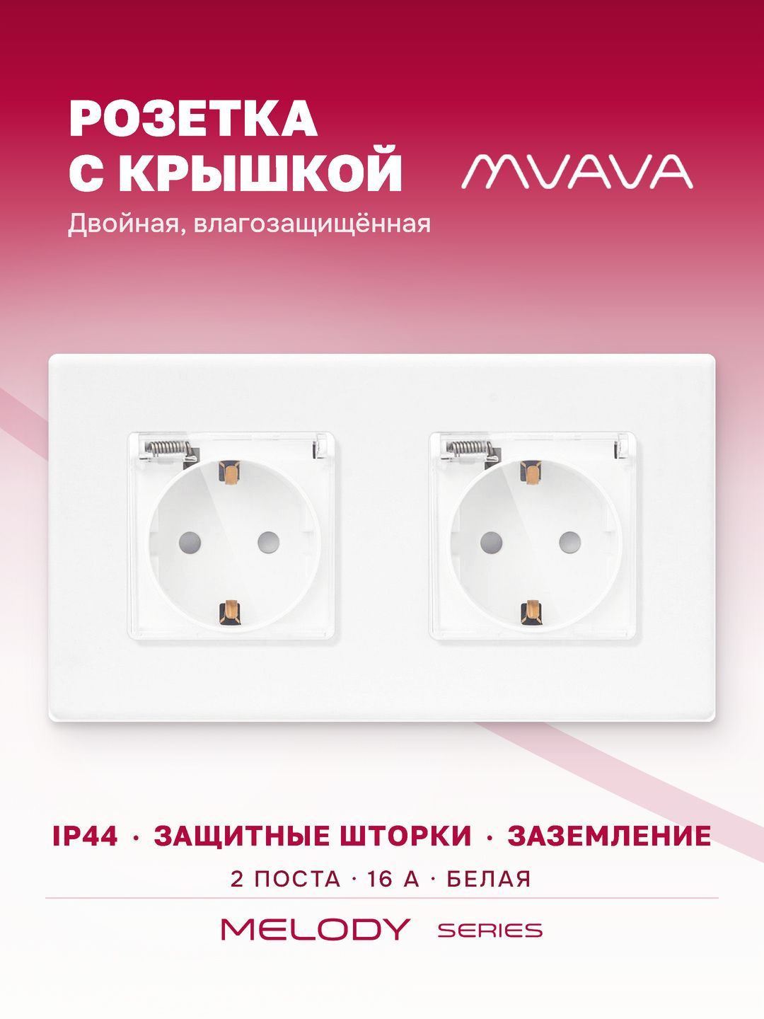 Купить Розетка c крышкой, IP44 2 поста 16А, рамка 157х86мм пластик, цвет белый в интернет-магазине Mvava.ru