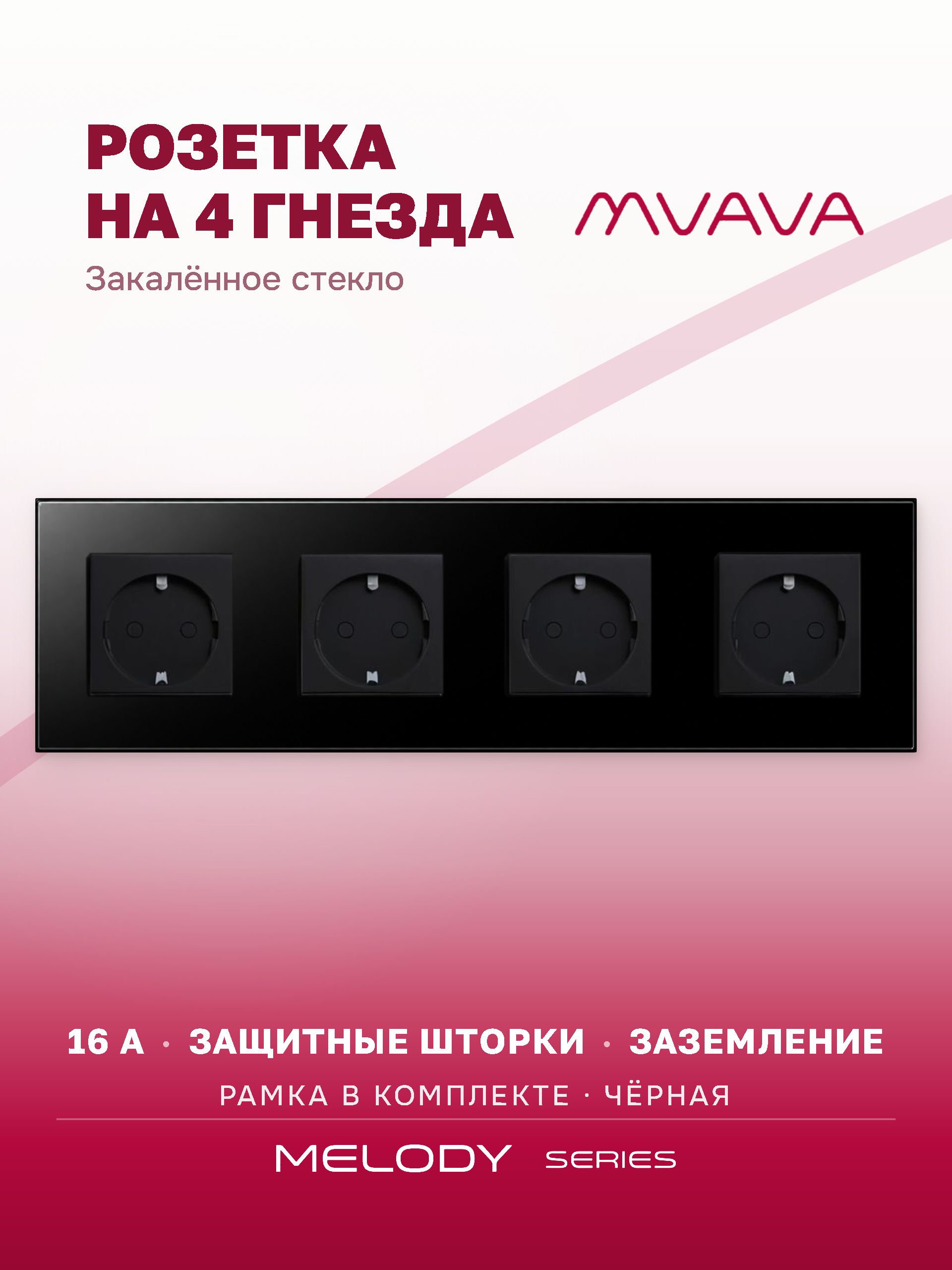 Купить Розетка электрическая 4 поста MVAVA, рамка стекло 299х86мм, цвет черный в интернет-магазине Mvava.ru