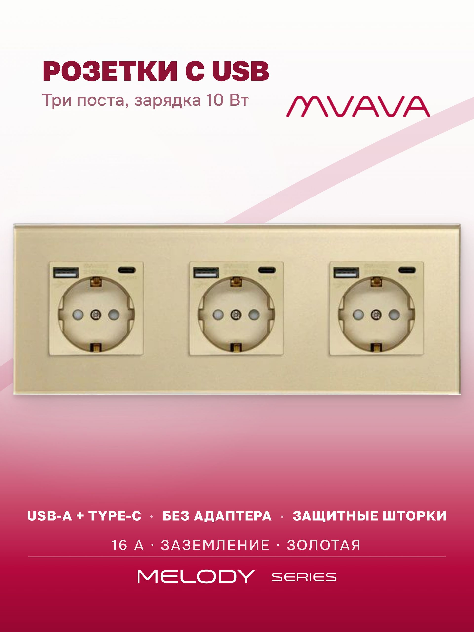 Купить Розетка электрическая 3 поста АC, зарядка 10W, стекло 228х86 мм, цвет золотой в интернет-магазине Mvava.ru