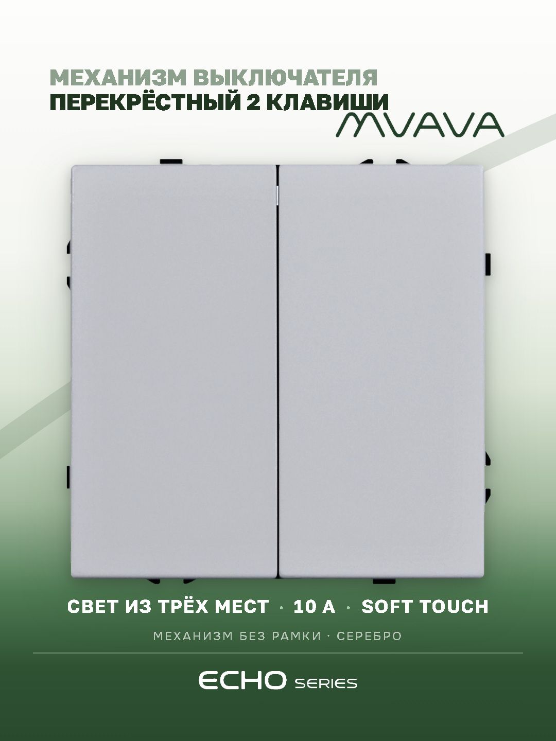 Выключатель echo перекрестный, 2 клавиши, (без рамки) цвет серебро MVAVA