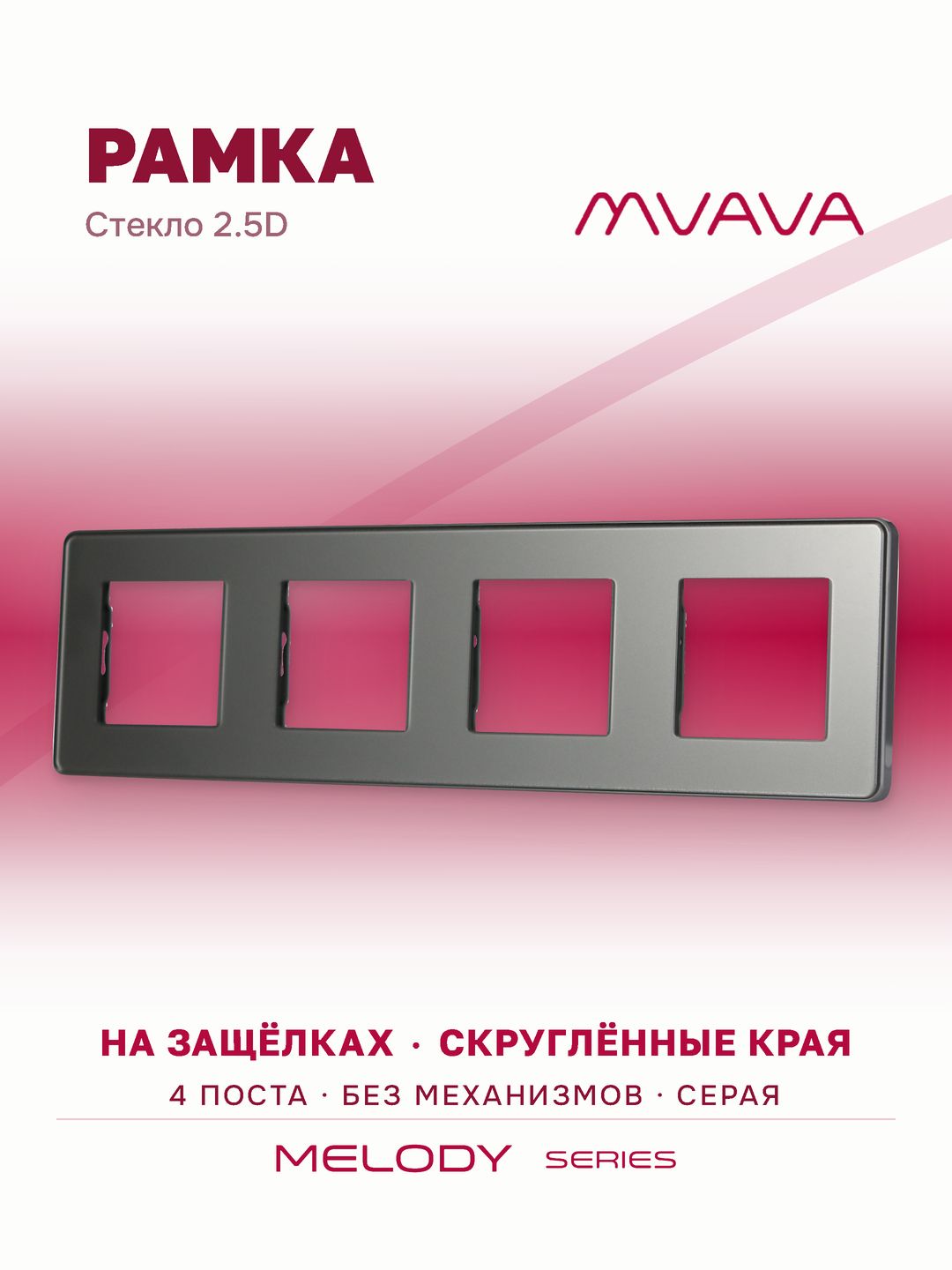 Купить Рамка MVAVA, 4 поста, 299×86 мм, стекло 2.5D, серая в интернет-магазине Mvava.ru