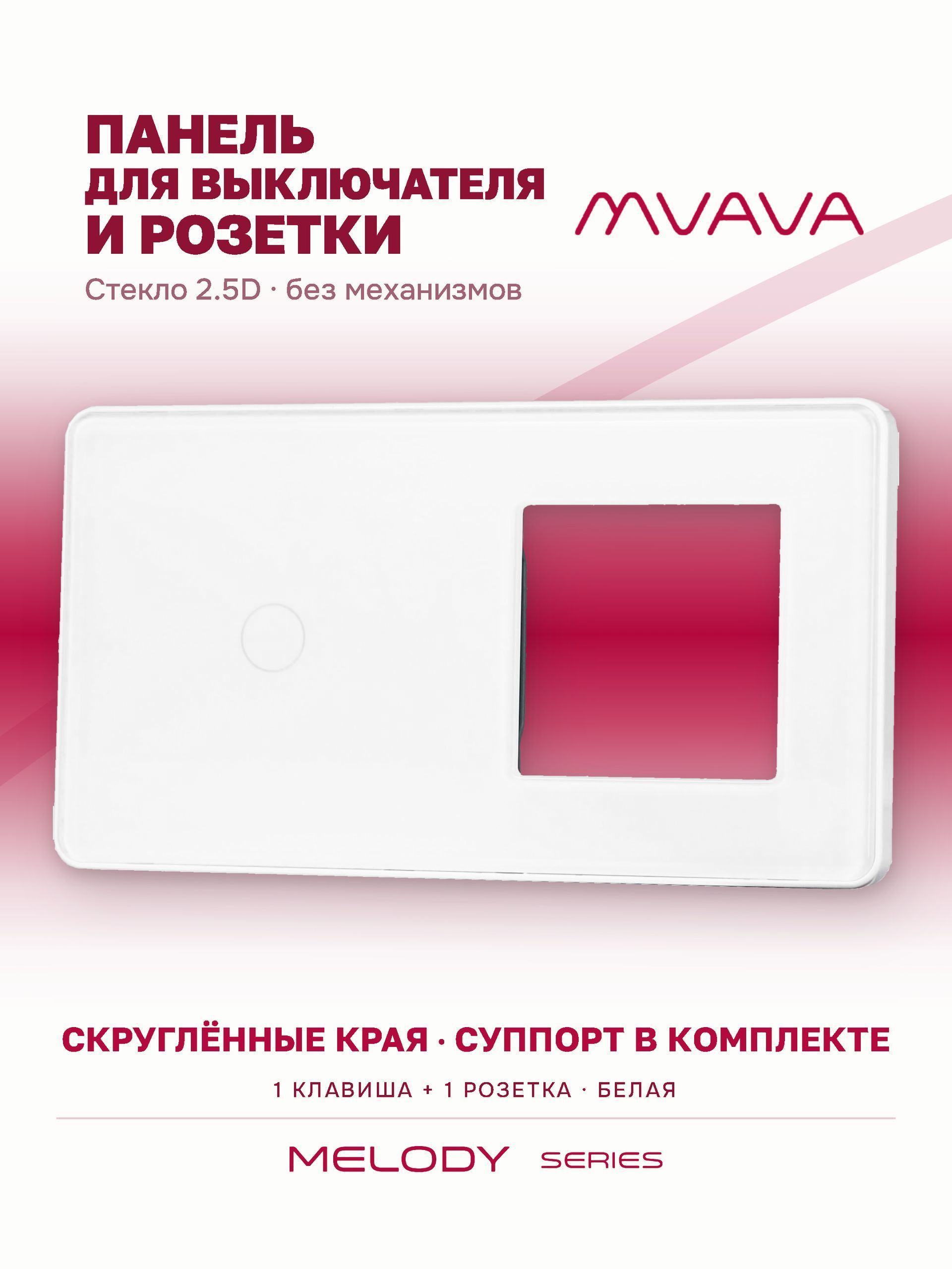 Купить Рамка MVAVA, 2 поста, 1 клавиша, под 1 розетку (1К+1Р), 157×86 мм, стекло 2.5D, белая в интернет-магазине Mvava.ru