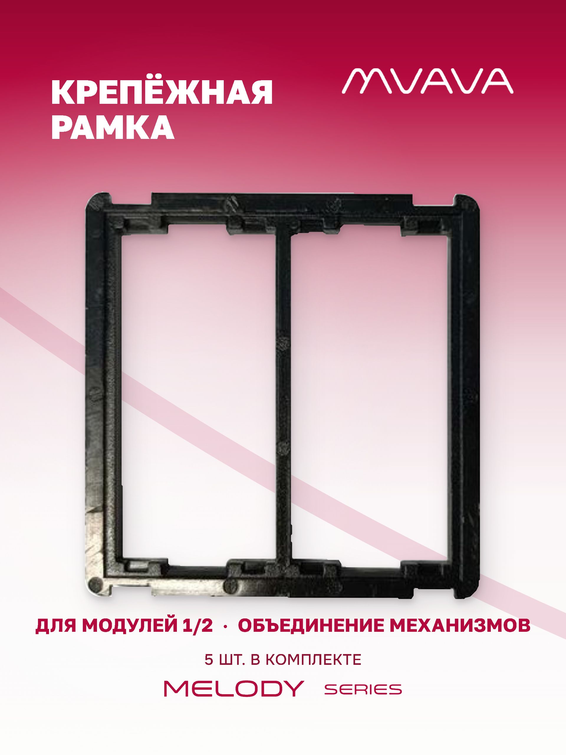 Купить Рамка MVAVA для механизмов розеток 1/2, 1 пост, 5 шт. в интернет-магазине Mvava.ru