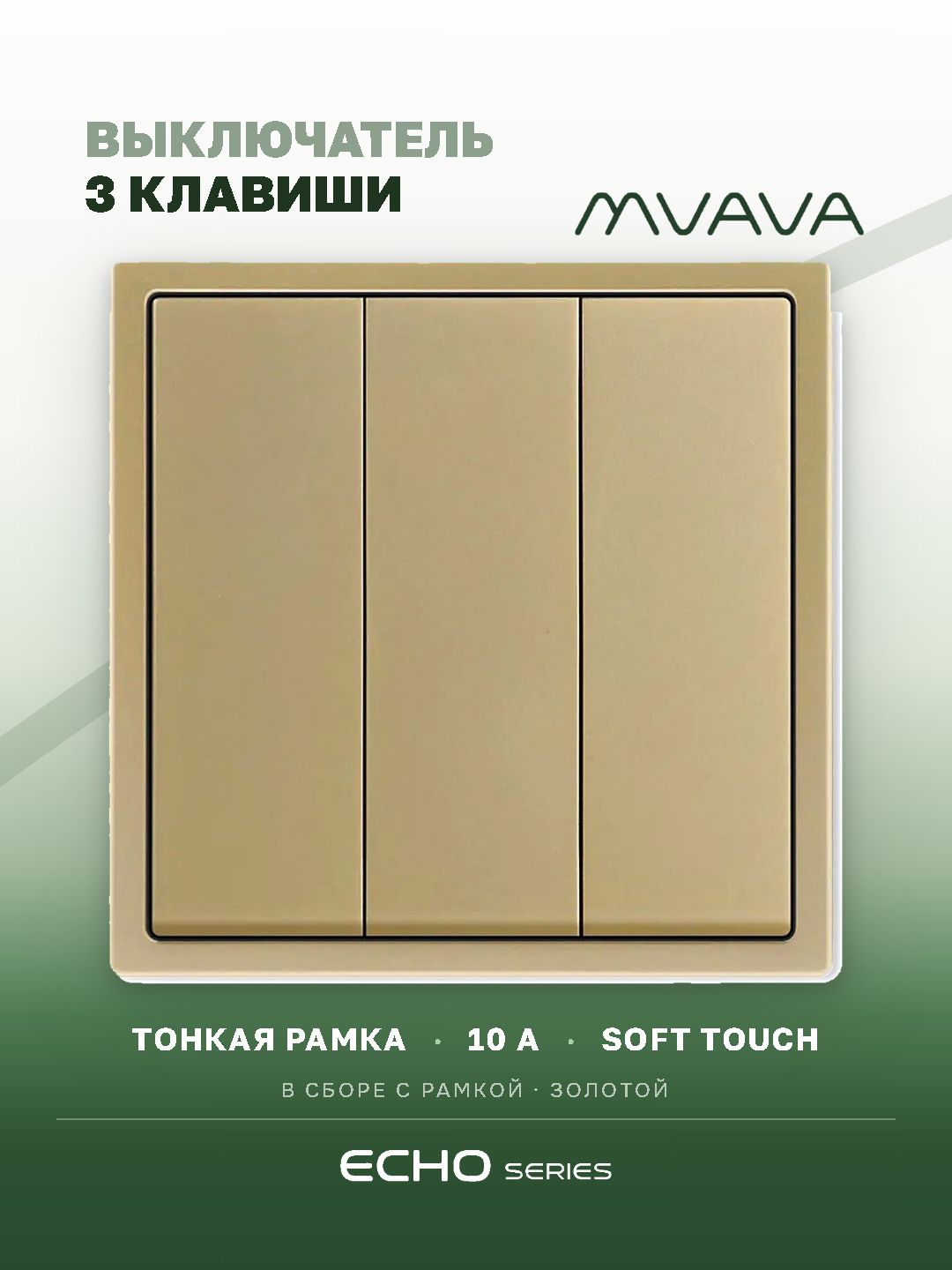 Выключатель echo, 3 клавиши, 1 пост, рамка пластик 81х81мм цвет золотой MVAVA