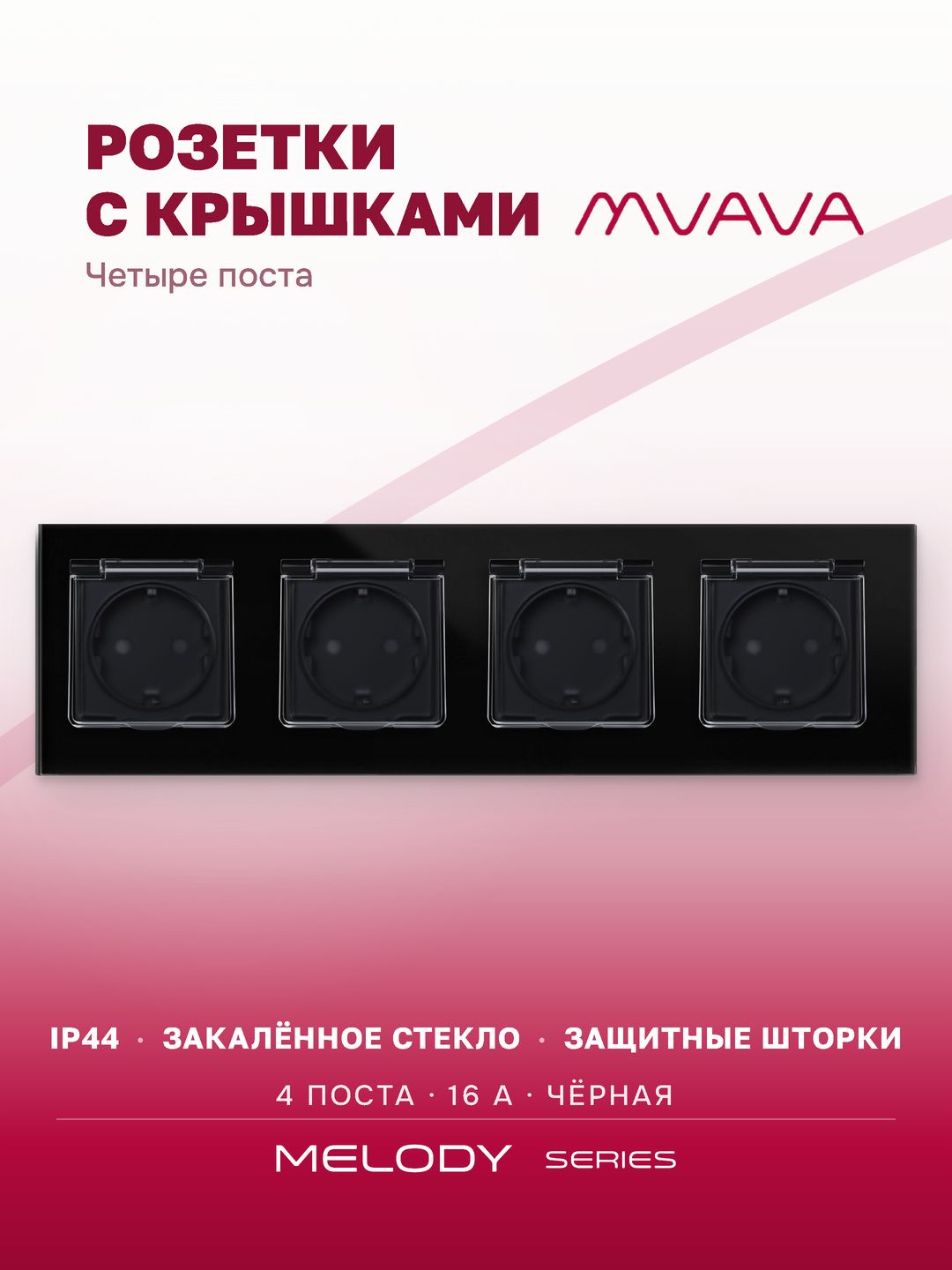 Купить Розетка влагозащищенная с крышкой, 4 поста, рамка 299х86 стекло, цвет черный в интернет-магазине Mvava.ru