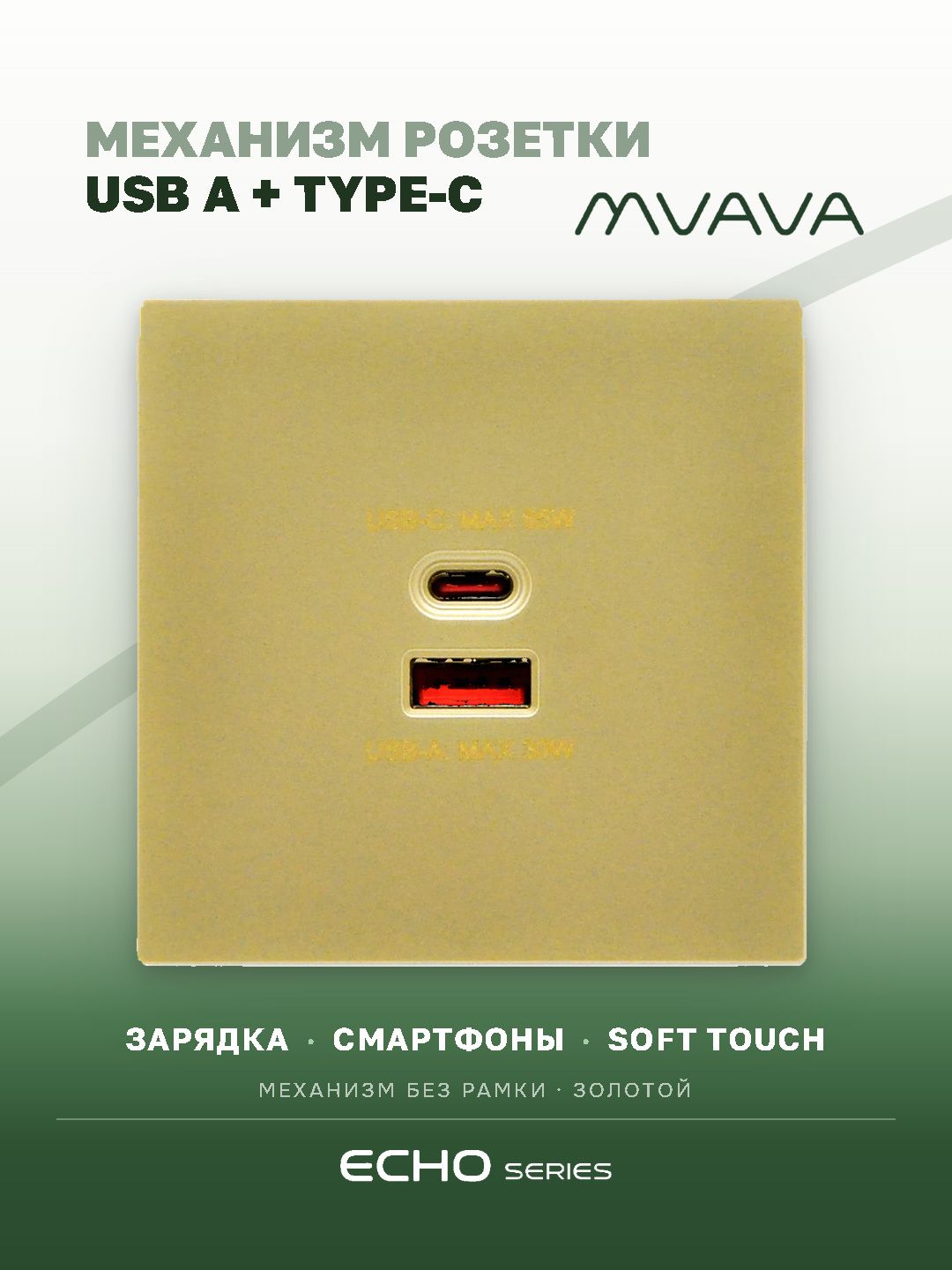 Механизм розетки echo (без рамки) AC, быстрая зарядка 65W, цвет золотой MVAVA