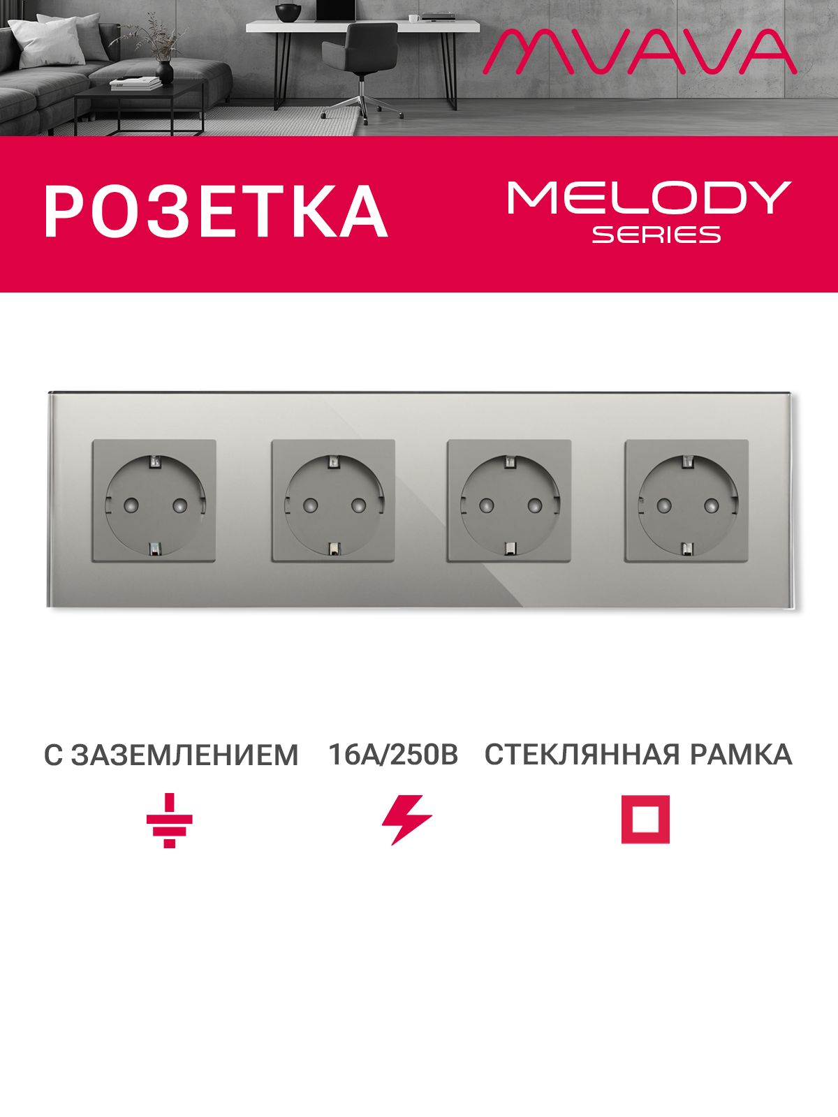 Купить Розетка электрическая 4 поста MVAVA, рамка стекло 299х86мм, цвет серый в интернет-магазине Mvava.ru