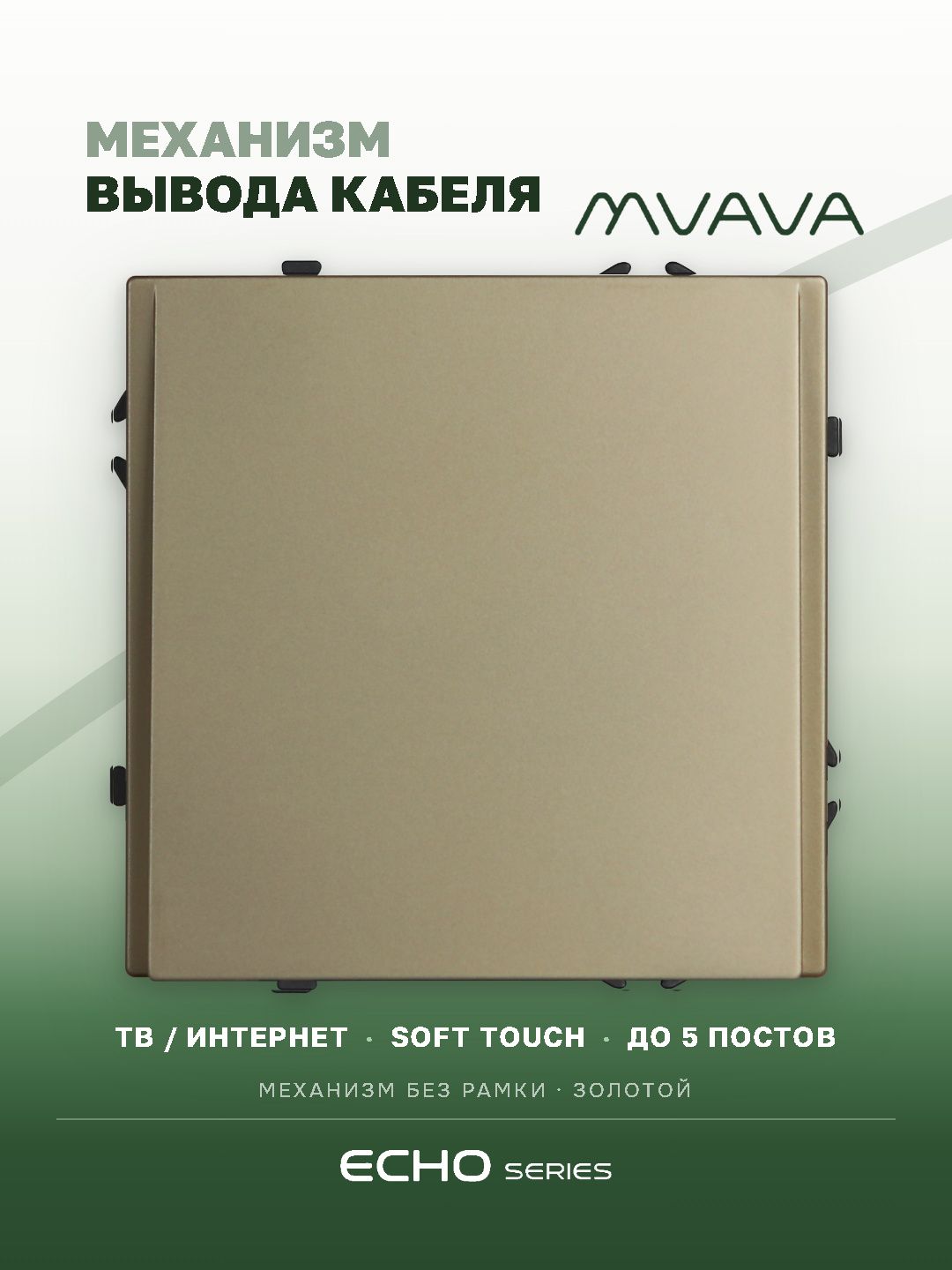 Вывод кабеля echo механизм без рамки, цвет золотой MVAVA