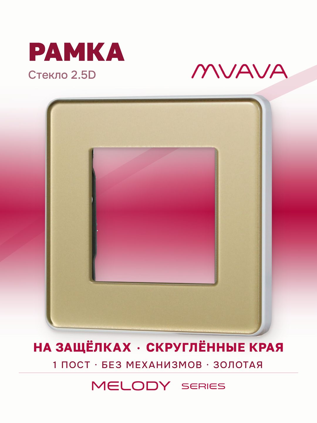 Купить Рамка MVAVA, 1 пост, 86×86 мм, стекло 2.5D, золотая в интернет-магазине Mvava.ru