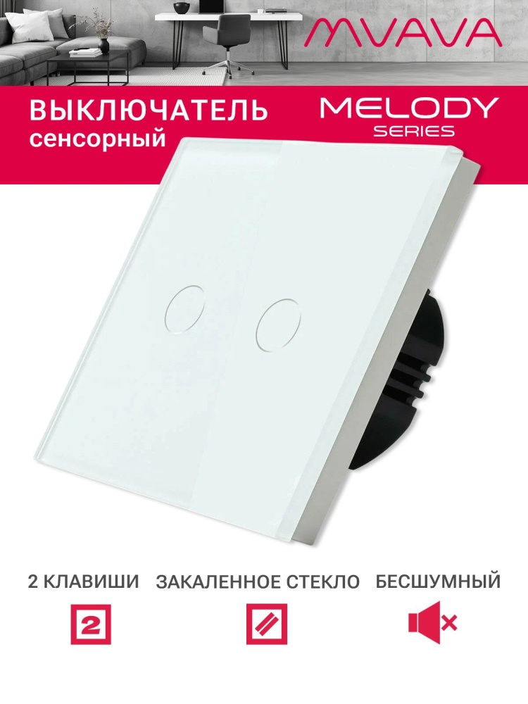 Купить Сенсорный выключатель 2 клавиши 1 пост, (2G) стекло 86х86мм цвет белый в интернет-магазине Mvava.ru