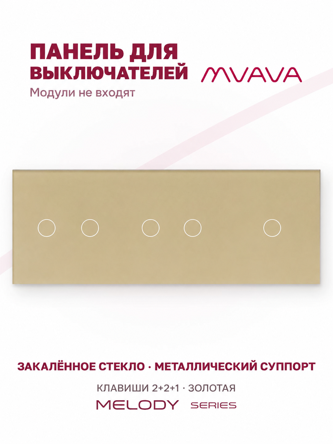 Купить Панель MVAVA, 3 поста, 5 клавиш (2К+2К+1К), 228×86 мм, стекло, золотая в интернет-магазине Mvava.ru