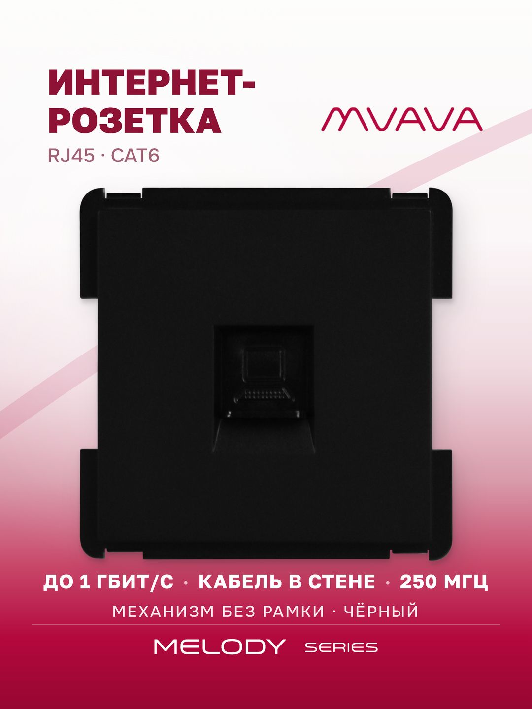 Купить Механизм розетки интернет RJ-45, Cat6, цвет черный в интернет-магазине Mvava.ru