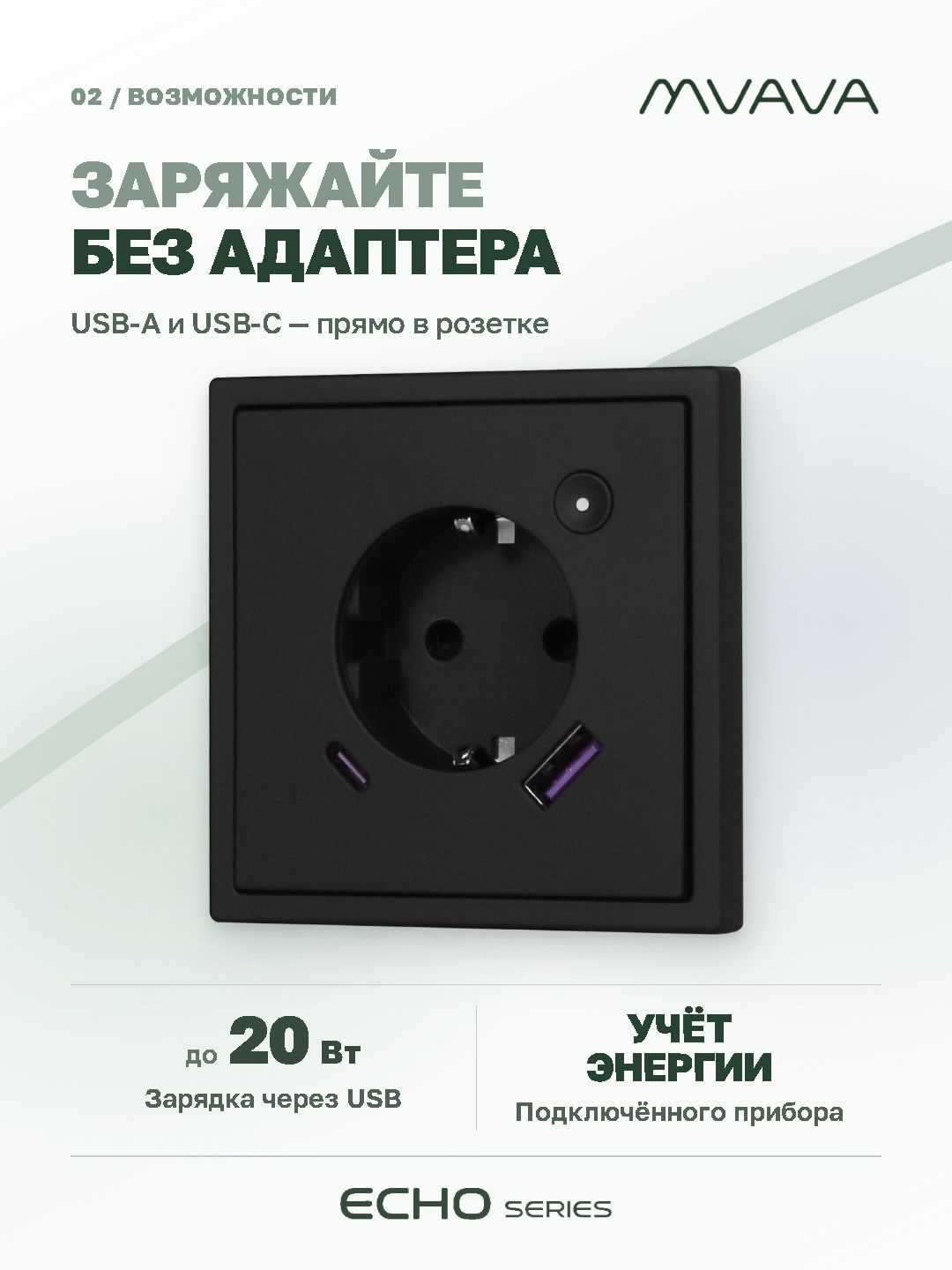 Купить Розетка с USB Type-C MVAVA Echo, USB-A, 20W, ZigBee, с Алисой, 81х81 мм, 16А, черная в интернет-магазине Mvava.ru