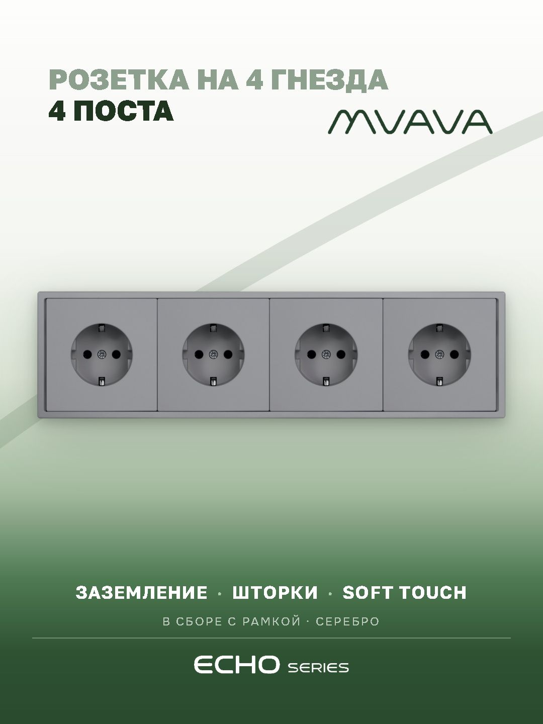 Розетка echo электрическая 4 поста 16А, рамка 81x294мм, цвет серебро MVAVA