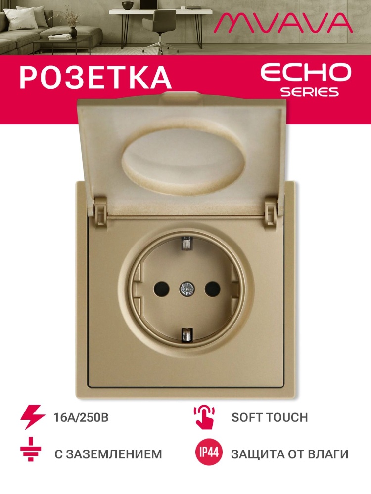 Розетка с крышкой echo 1 пост 16А, пластик, цвет золото MVAVA