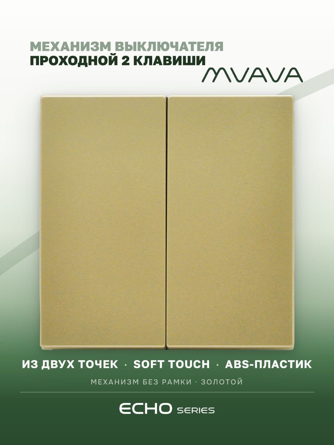 Выключатель echo проходной 2 клавиши, (без рамки) цвет золотой MVAVA