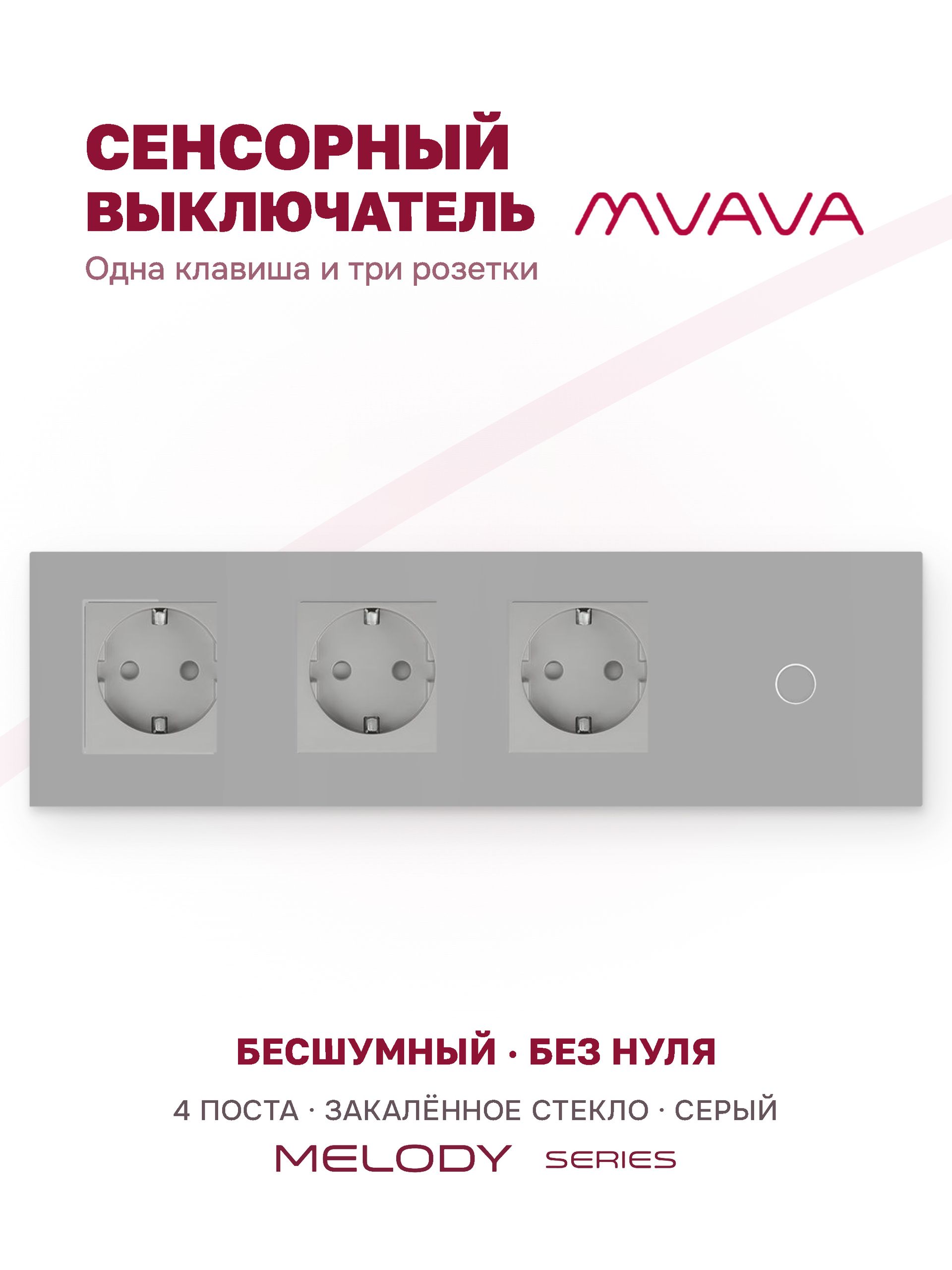 Купить Сенсорный выключатель с розеткой 3 р.1 клавиша, 4 поста (3EU+1G) стекло 299х86мм цвет серый в интернет-магазине Mvava.ru
