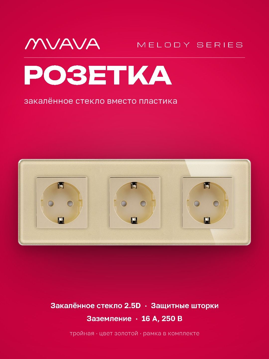 Купить Розетка электрическая 3 поста 16А, рамка 228х86мм стекло 2.5D, цвет золотой в интернет-магазине Mvava.ru