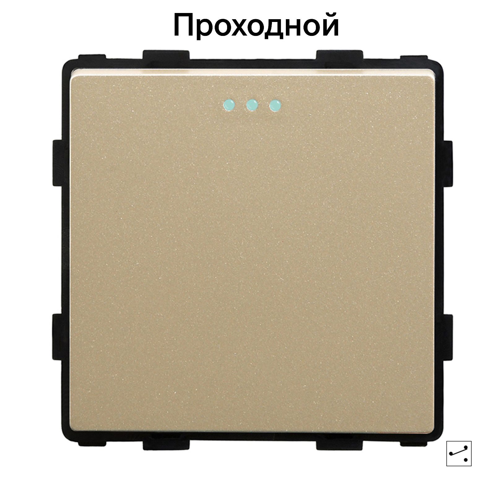 Купить Выключатель проходной, 1 клавиша, (без рамки) цвет золотой в интернет-магазине Mvava.ru