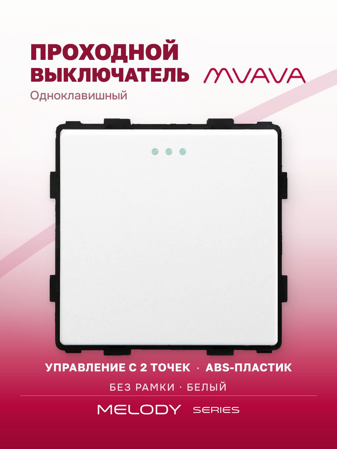 Купить Выключатель проходной, 1 клавиша, (без рамки) цвет белый в интернет-магазине Mvava.ru