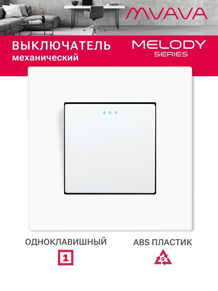 Купить Выключатель 1 клавиша, 1 пост, рамка пластик 86х86мм цвет белый в интернет-магазине Mvava.ru