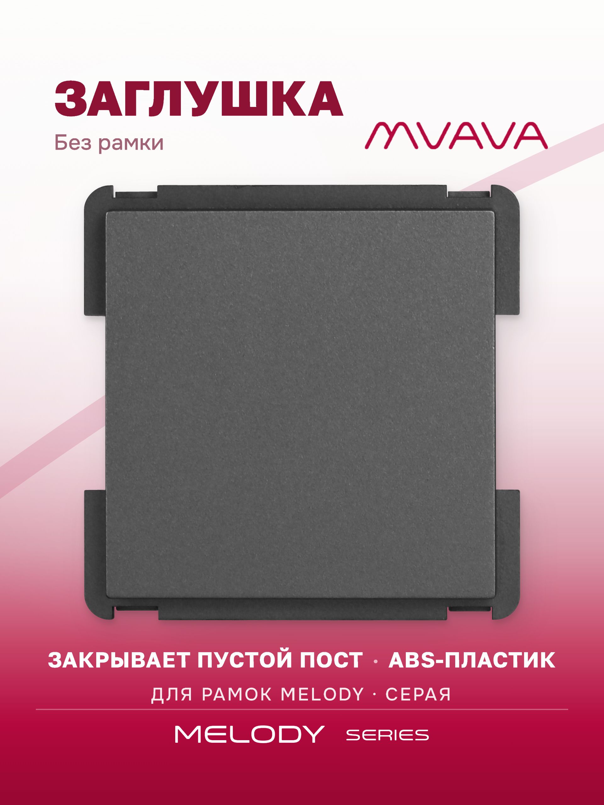 Купить Механизм розетки "заглушка" Blank, цвет серый в интернет-магазине Mvava.ru