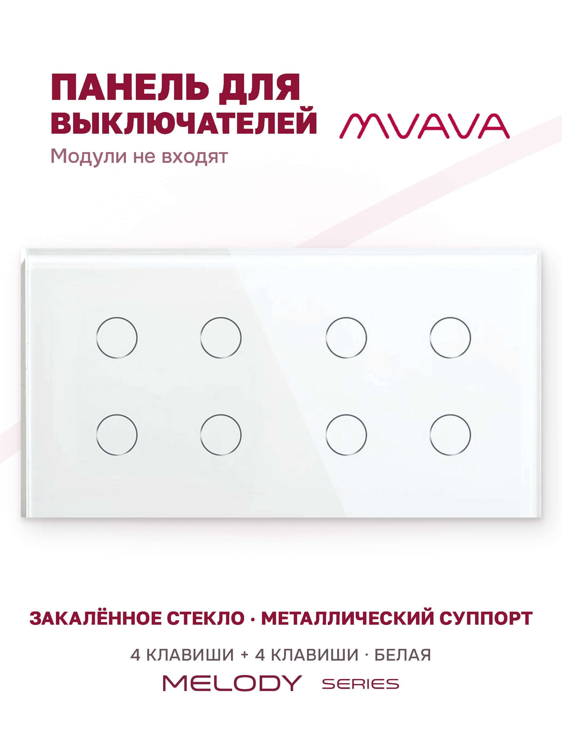Купить Панель MVAVA, 2 поста, 8 клавиш (4К+4К), 157×86 мм, стекло, белая в интернет-магазине Mvava.ru