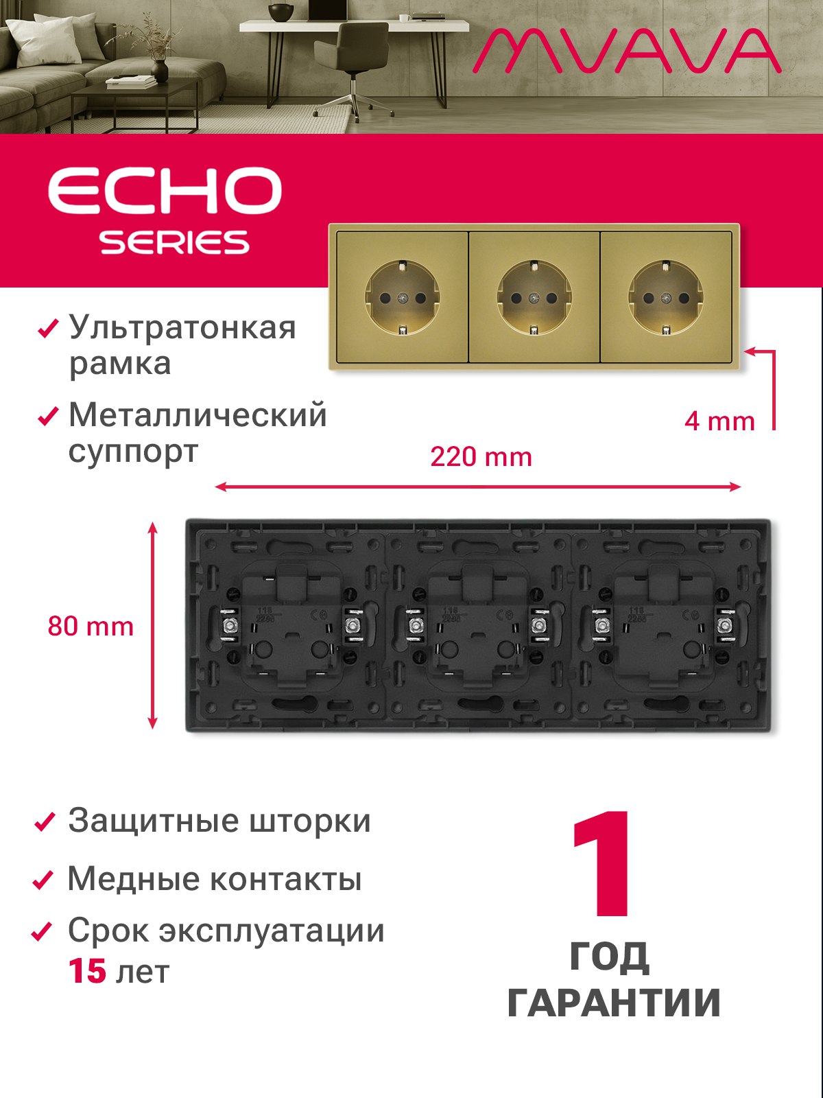 Розетка echo электрическая 3 поста 16А, рамка 81x223мм, цвет золото MVAVA