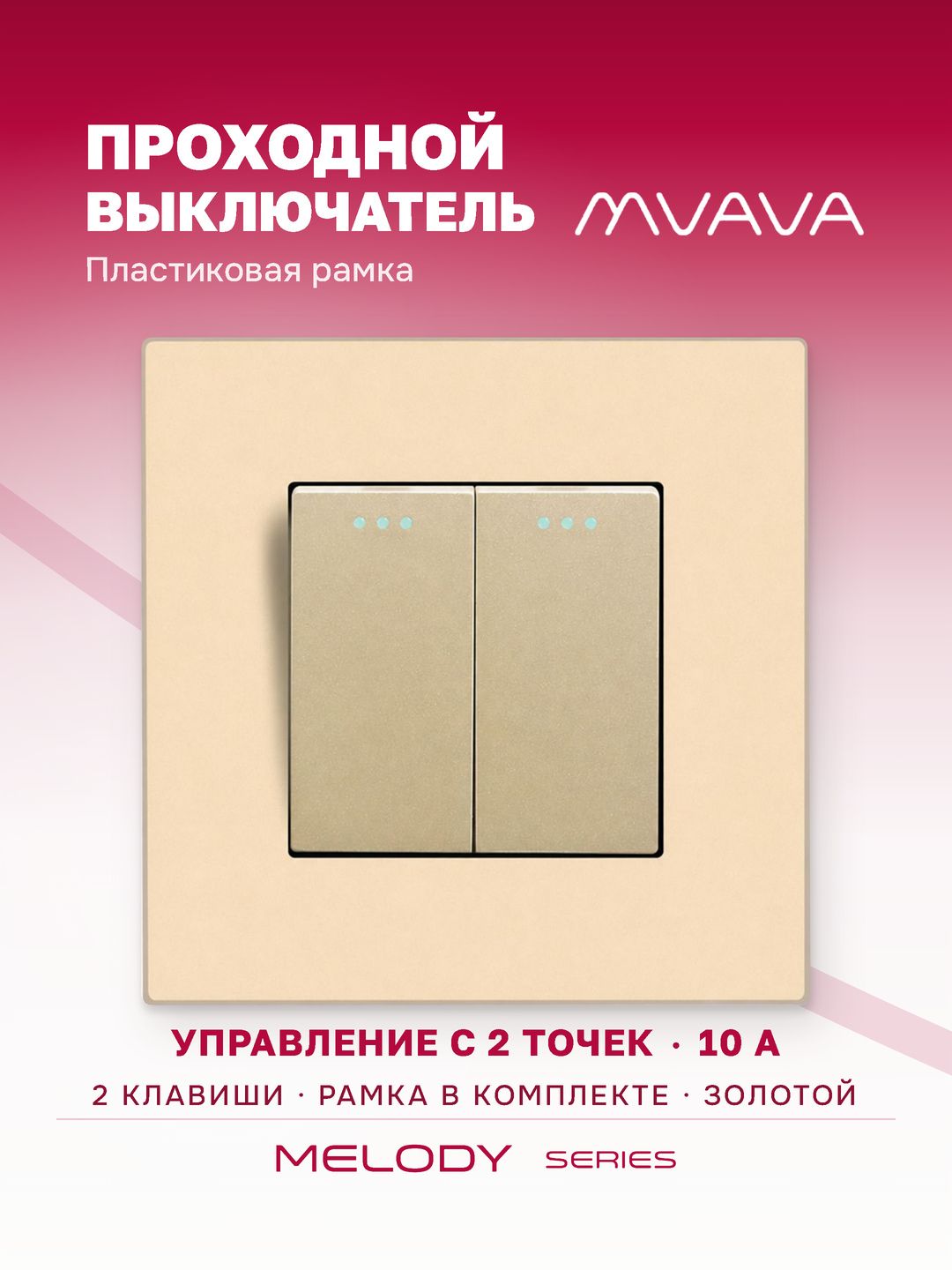 Купить Выключатель проходной, 2 клавиши, 1 пост, рамка пластик 86х86мм цвет золотой в интернет-магазине Mvava.ru