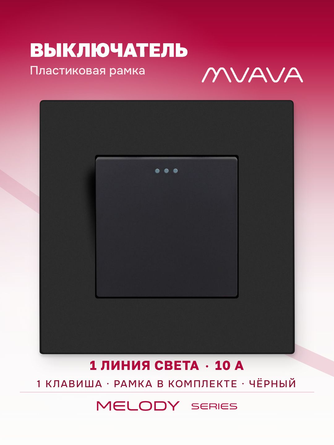 Купить Выключатель 1 клавиша, 1 пост, рамка пластик 86х86мм цвет черный в интернет-магазине Mvava.ru