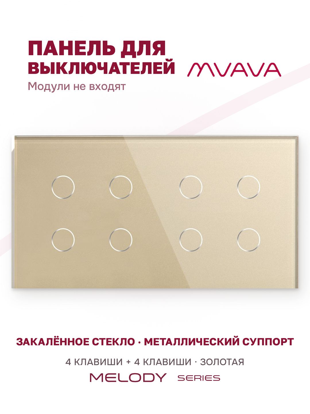 Купить Панель MVAVA, 2 поста, 8 клавиш (4К+4К), 157×86 мм, стекло, золотая в интернет-магазине Mvava.ru