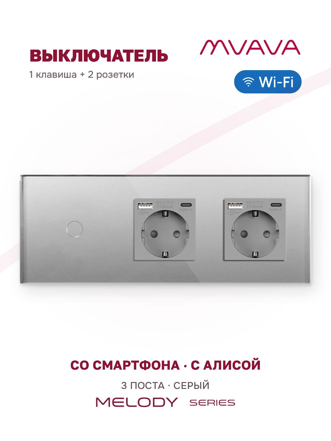 Купить Сенсорный выключатель WiFi 1 клавиша 2 розетки 3 поста (1G+2AC) стекло 228х86мм цвет серый в интернет-магазине Mvava.ru